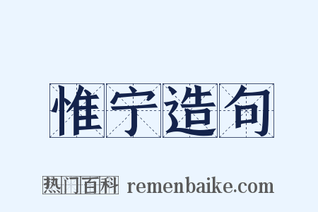 惟宁造句是什么意思的图片